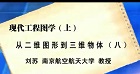 现代工程图学视频教程 上 83讲 刘苏 南京航空航天大学